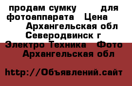 продам сумку Canon для фотоаппарата › Цена ­ 1 500 - Архангельская обл., Северодвинск г. Электро-Техника » Фото   . Архангельская обл.